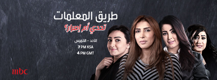 #طريق_المعلمات من الأحد الى الخميس 7 مساء بتوقيت السعودية على قناة MBC1