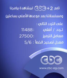 تردد قنوات سى بى سى