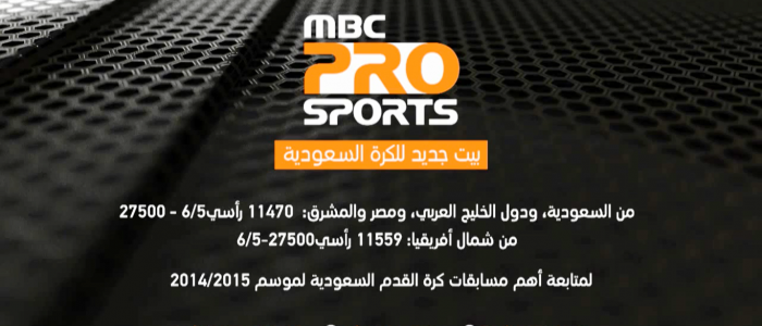 تردد ام بي سي برو سبورت MBC PRO SPORTS على النايل سات 2016