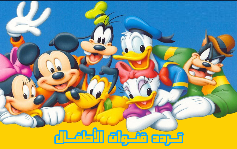 تردد قنوات الآطفال على النايل سات تحديث شهر 5-2015