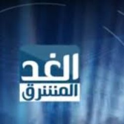 قناة الغد المشرق