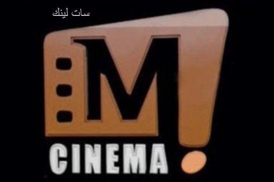 تردد قناة إم M سينما وقناة M افلام على النايل سات 2016
