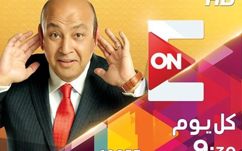 تردد قناة اون إى ON E الناقلة برنامج عمرو اديب على النايل سات