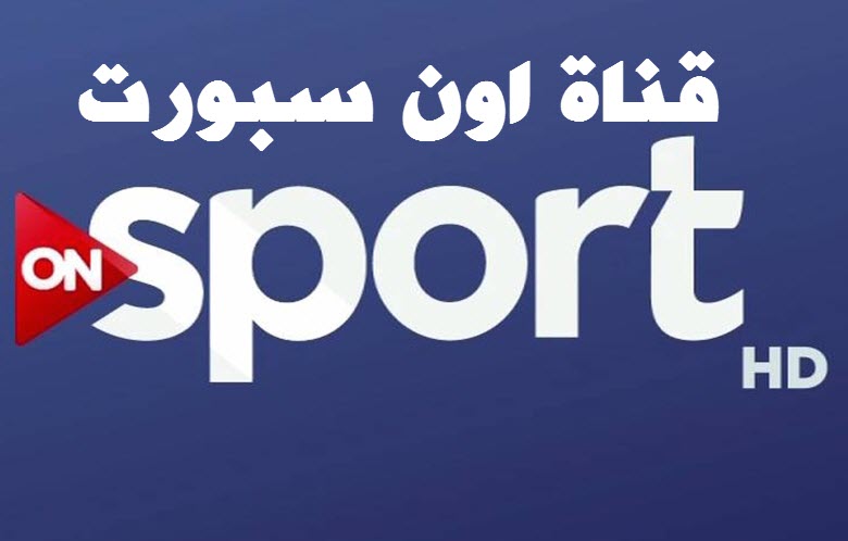 تردد قناة اون سبورت ON Sport HD و تردد قناة ON Sport