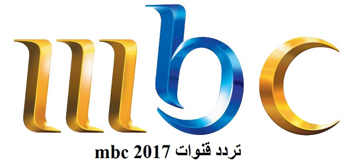 تردد ام بي سي “MBC” الجديد بعد التحديث علي النايل سات والعرب سات
