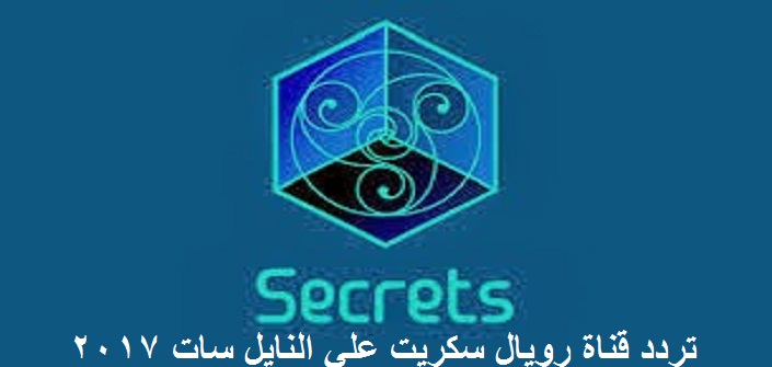 تردد قناة الأفلام الوثائقية رويال سكريت Royal Secret علي النايل سات 2017