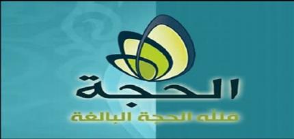 تردد قناة الحج تي في الدينية Al Huja TV علي النايل سات 2017