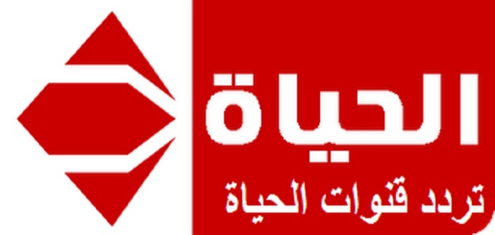 تردد قناة الحياة ‘‘AlHayah TV ’’الجديد علي النايل سات والعرب سات 2017