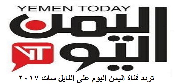 تردد قناة اليمن اليوم‘‘yementoday-tv ’’ جديد النايل سات 2018