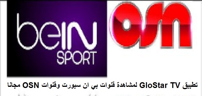 تحميل تطبيق GloStar TV لمشاهدة قنوات بي ان سبورت وقنوات OSN مجانا