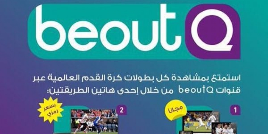 أسعار باقة beoutQ فى السعودية والخليج .. وطريقة الاشتراك في قنوات beoutQ والدوريات المنقولة مجانا