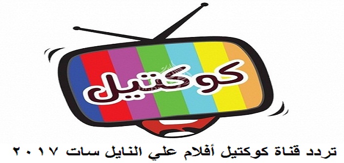 تردد قناة كوكتيل أفلام CockTai للأفلام العربي علي النايل سات 2017