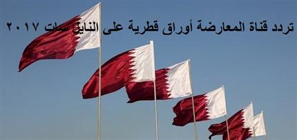 تردد قناة أوراق قطرية علي النايل سات 2018 – تردد قناة المعارضة القطرية