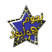 تردد قناة نجوم هوليود رعب الجديدة 2018 على النايل سات nogom hollywood