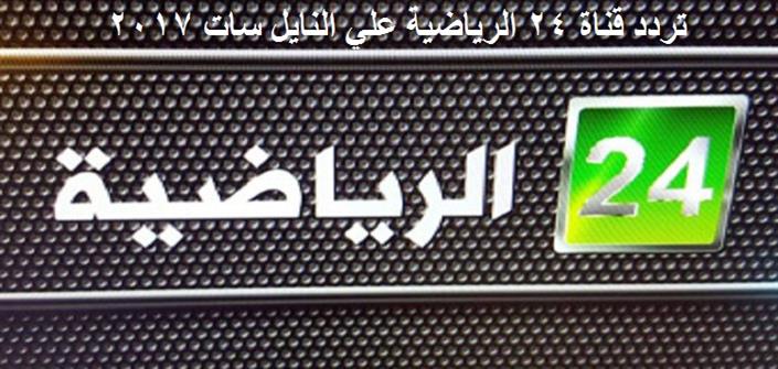 تردد قناة 24 الرياضية السعودية علي النايل سات 2018