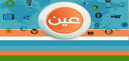 تردد قناة “عين” التعليمية iEN_tv على النايل سات 2018