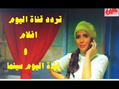 ترددات قنوات اليوم الفضائية على النايل سات 2018