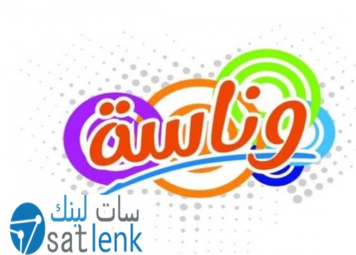 تردد قناة وناسة Wanasah TV الجديد على النايل سات وعلى العرب سات