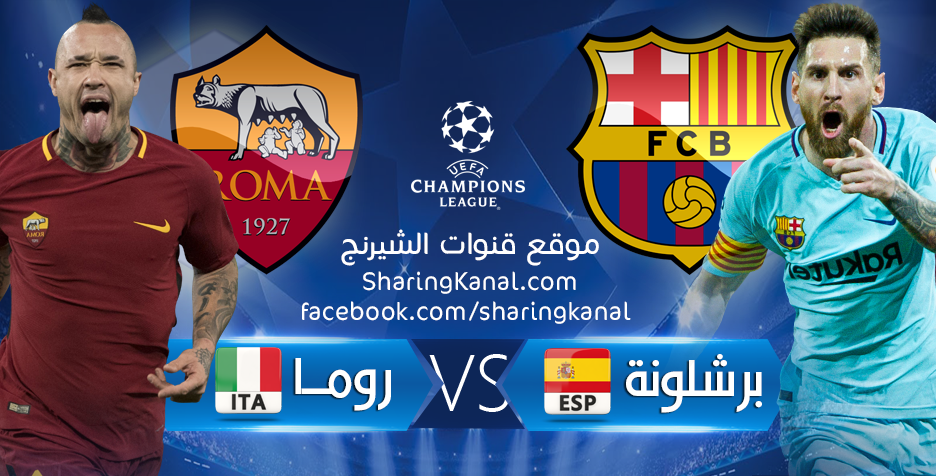 القنوات الناقلة لمباراة برشلونة و روما فى دورى ابطال اوربا