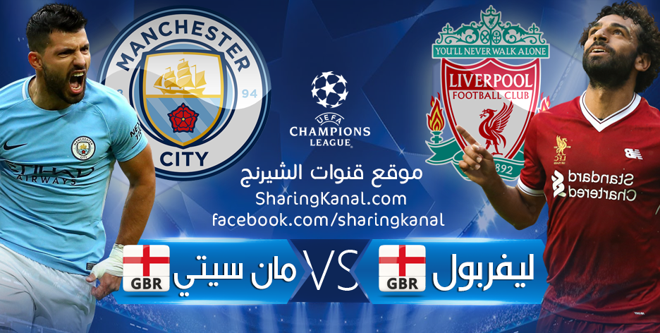 القنوات الناقلة لمباراة ليفربول و مانشستر سيتي فى دورى ابطال اوربا