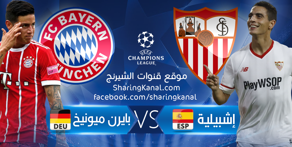 القنوات الناقلة لمباراة بايرن ميونيخ و إشبيلية فى دورى ابطال اوربا
