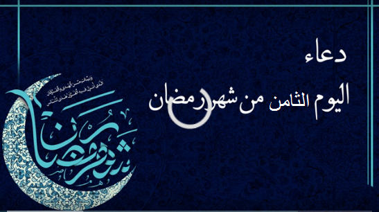 أدعية شهر رمضان .. دعاء اليوم الثامن من شهر رمضان