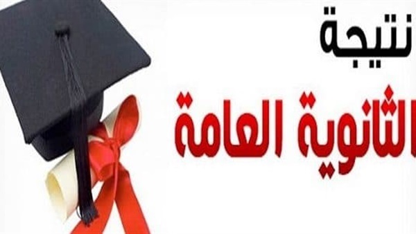 مصر :الأن نتيجة الثانوية العامة.. موقع نتيجة الثانوية العامة 2018 من موقع وزارة التربية والتعليم مصر :الأن نتيجة الثانوية العامة.. موقع نتيجة الثانوية العامة 2018 من موقع وزارة التربية والتعليم