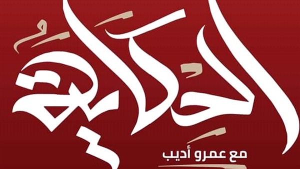 تعرف على موعد برنامج الحكاية مع عمرو أديب على MBC