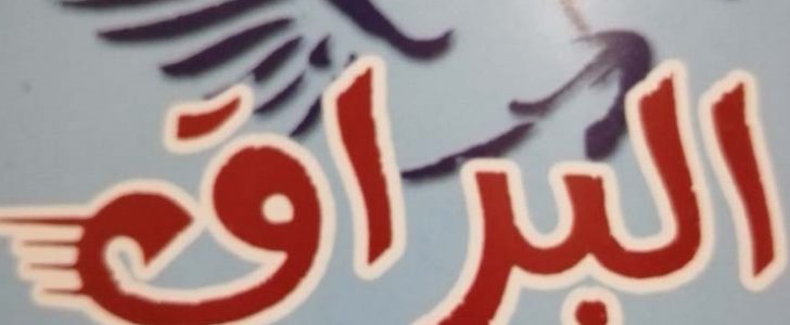 شركة البراق للشحن السريع فى مصر ـ عناوين شركة البراق ـ ارقام شركة البراق ـ اسعار الشحن فى شركة البراق للشحن السريع