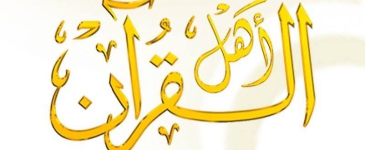 تردد قناة أهل القرآن الفضائية Ahlu Alquran على نايل سات 2021