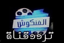 تردد قناة الفنكوش موفيز لافلام الاكشن والرعب جديد النايل سات 2021 تردد قناة الفنكوش