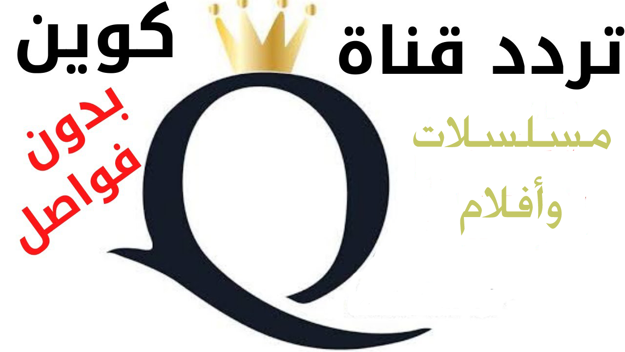 تردد قناة كوين Top Drama (Queen) مسلسلات وأفلام بدون فواصل واعلانات