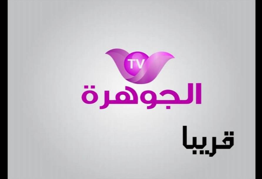 تردد قناة الجوهرة عل مدار نايل سات على القمر Eutelsat 8WB @ 8°W