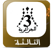 تردد قناة الجزائرية الثالثة على النايل سات وAstra 1B-1H + 2C