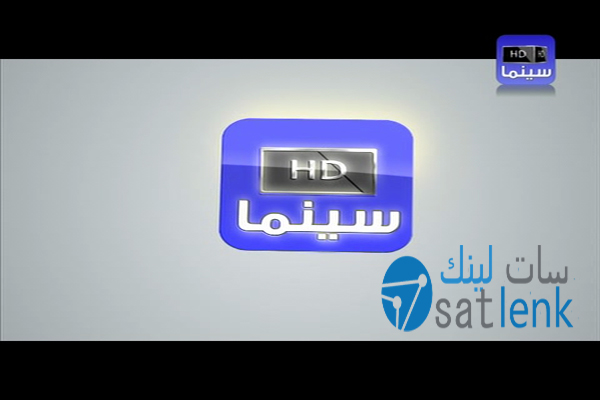 تردد قناة سينما اتش دى ‘‘HD CINEMA’’ جديد على النايل سات