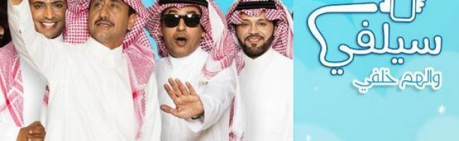 اسماء المسلسلات السعودية فى رمضان 2016 والقنوات الناقلة لـ الدراما السعودية