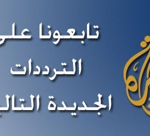 تردد قناة الجزيرة الإخبارية Aljazeera 2016 على النايل وعرب سات هوت بيرد