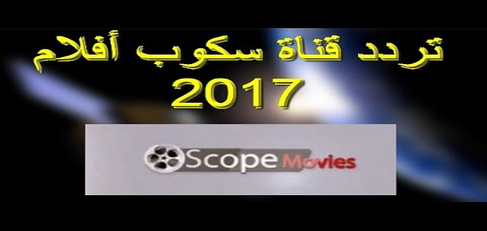 تردد قناة سكوب “Scoope Movies” للأفلام والمسلسلات التركية جديد النايل سات 2017