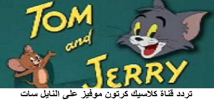 تردد قناة الاطفال كلاسيك كرتون موفيز على النايل سات 2017