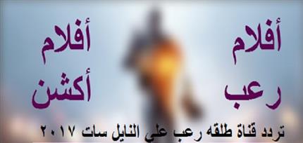 تردد قناة طلقه رعب ‘‘TAL2A-RO3B ’’.. تردد قناة الأفلام الأجنبي طلقه رعب علي النايل سات 2017