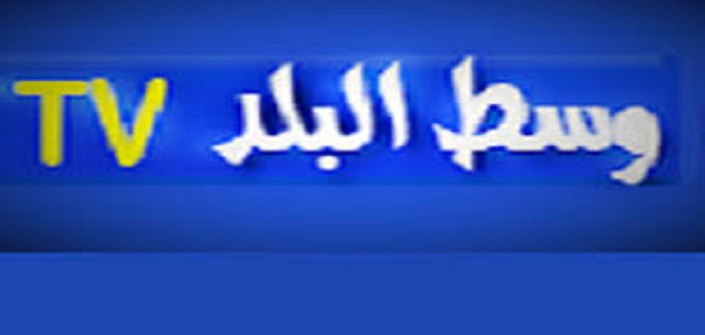 تردد قناة وسط البلد الفضائية علي النايل سات 2017