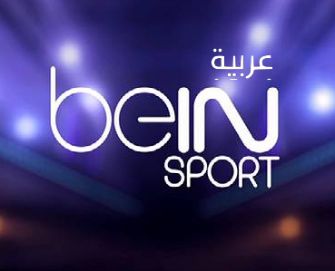 تردد قنوات بي أن سبورت المفتوحة علي النايل سات2017 bein Sport الناقلة لمبارة سوريا واستراليا فى ملحق اسيا