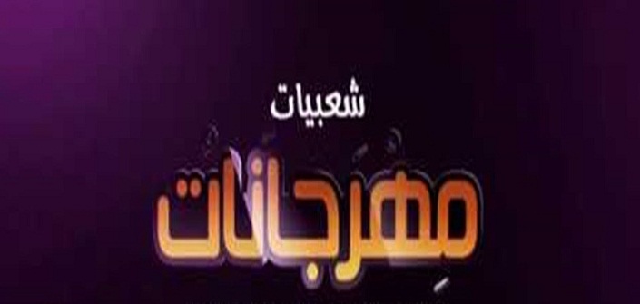 تردد قناة”المهرجانات” MAHRAGANAT للأغاني الشعبية علي النايل سات 2018