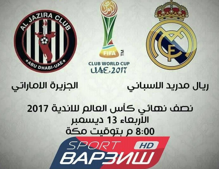 قناة مفتوحة مقل مباراة ‘‘الجزيرة و ريال مدريد ’’فى نصف نهائى كأس العالم للاندية