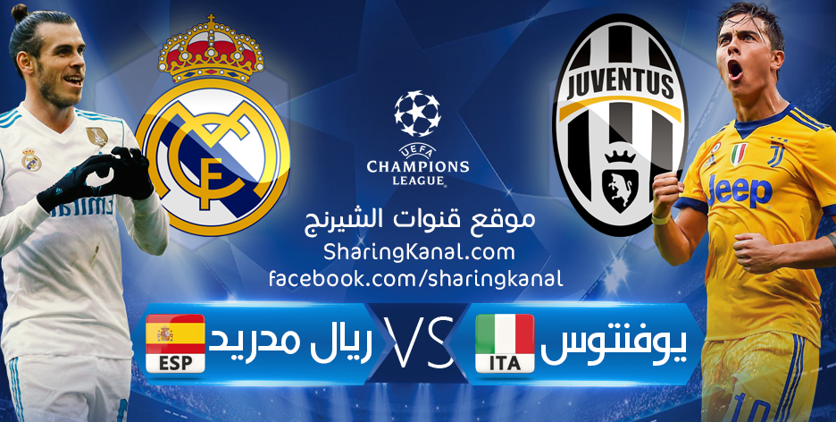 القنوات الناقلة لمباراة ريال مدريد و يوفنتوس فى دورى ابطال اوربا