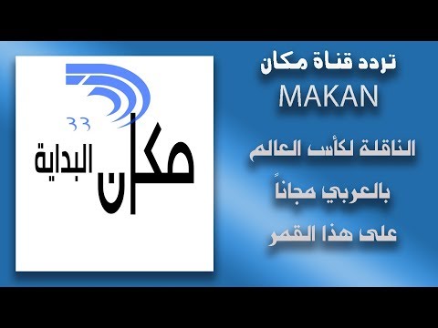 تردد قناه مكان الاسرائيلية الناقلة لكاس العالم علي اموس