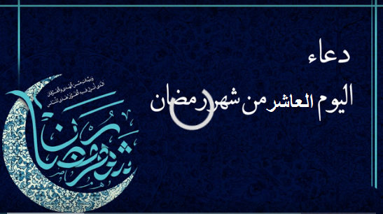 أدعية أيام رمضان .. دعاء اليوم العاشر من شهر رمضان