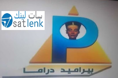 تردد قنوات بيراميد PYRAMID الجديد على النايل سات 2018