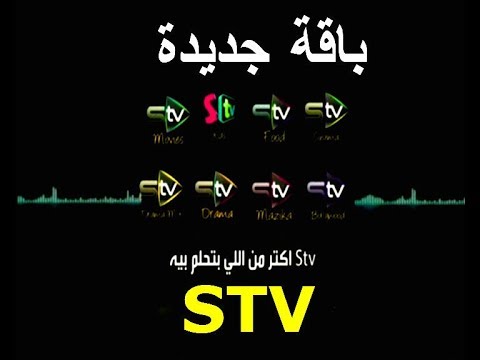 تردد قنوات STV المصرية الجديدة على نايل سات 2019