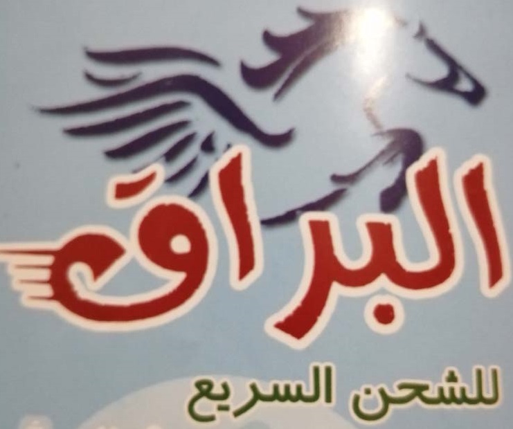 شركة البراق للشحن السريع